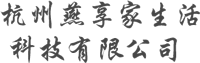 杭州燕享家生活科技有限公司