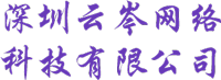 深圳云岑网络科技有限公司